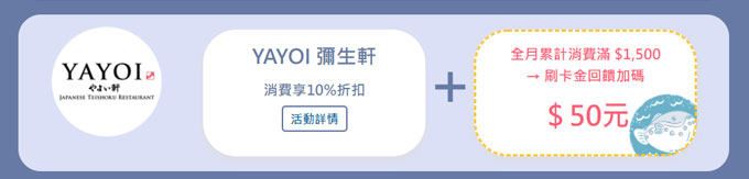 YAYOI彌生軒消費享10%折扣